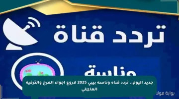 جديد اليوم.. تردد قناة وناسة بيبي 2025 لأروع أجواء المرح والترفيه العائلي